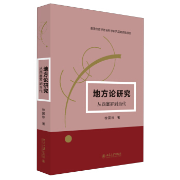 地方论研究--从西塞罗到当代 pdf epub mobi 电子书 下载