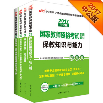 中公 2017 國傢教師資格證考試用書幼兒園：綜閤素質+曆年真題及標準試捲+保教知識與能力+曆年試捲（套裝4冊） pdf epub mobi 電子書 下載