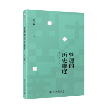管理的历史维度 pdf epub mobi 电子书 下载