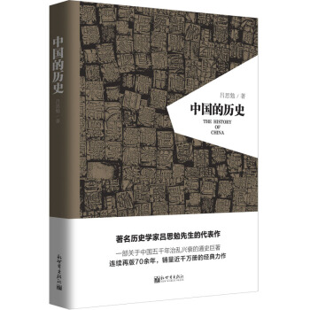 中国的历史(精装)/人文经典书系