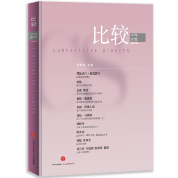 比較·2017年第2輯(總第89輯)