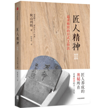 匠人精神2：追求极致的日式工作法 [丁稚のすすめ——夢を実現できる、日本伝統の働き方] pdf epub mobi 电子书 下载