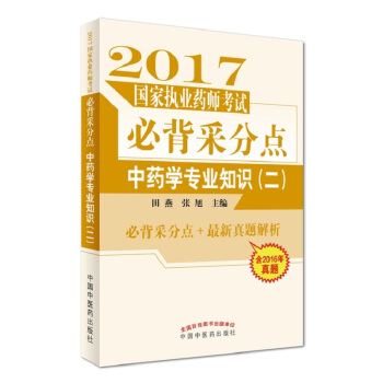 2017国家执业药师考试必背采分点：中药学专业知识（二） pdf epub mobi 电子书 下载