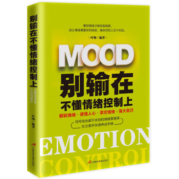别输在不懂情绪控制上 pdf epub mobi 电子书 下载