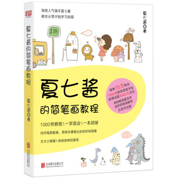 夏七醬的簡筆畫教程 pdf epub mobi 電子書 下載