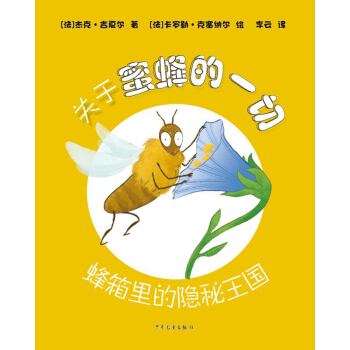 关于蜜蜂的一切——蜂箱里的隐秘王国 [6-14岁] pdf epub mobi 电子书 下载