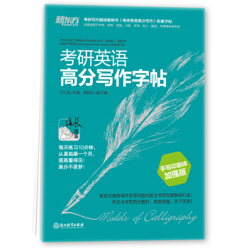 新東方 考研英語高分寫作字帖（手寫印刷體加強版） pdf epub mobi 電子書 下載
