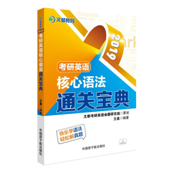 文都教育 王泉 2019考研英语核心语法通关宝典 pdf epub mobi 电子书 下载