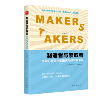 制造者与索取者：金融的崛起与美国实体经济的衰落 pdf epub mobi 电子书 下载