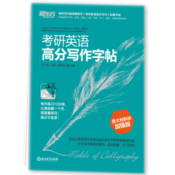 新東方 考研英語高分寫作字帖（意大利斜體加強版） pdf epub mobi 電子書 下載