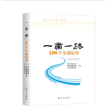 “一帶一路”100個全球故事 pdf epub mobi 電子書 下載