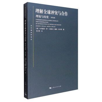 理解全球衝突與閤作：理論與曆史（第九版） [Understanding Global Conflict and Cooperation:An Introduction to Theory and History] pdf epub mobi 電子書 下載