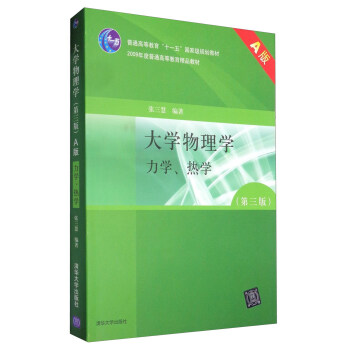 大学物理学：力学、热学（A版 第3版）/普通高等教育“十一五”国家级规划教材 pdf epub mobi 电子书 下载