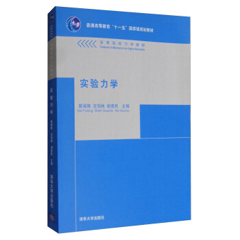实验力学/普通高等教育“十一五”国家级规划教材 高等院校力学教材 pdf epub mobi 电子书 下载