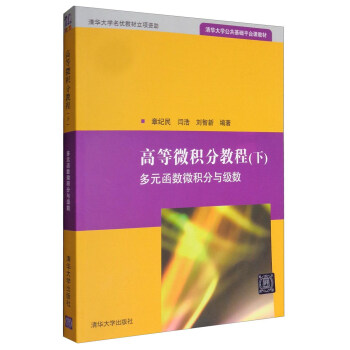 高等微积分教程（下）：多元函数微积分与级数/清华大学公共基础平台课教材 pdf epub mobi 电子书 下载