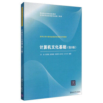 计算机文化基础（第5版）/清华大学计算机基础教育课程系列教材 pdf epub mobi 电子书 下载