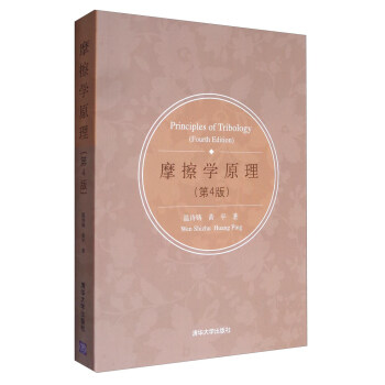 摩擦学原理（第4版） [Principles of Tribology（Fourth Edition）] pdf epub mobi 电子书 下载