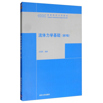流体力学基础(第3版)/高等院校力学教材