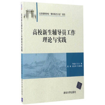 高校新生輔導員工作理論與實踐