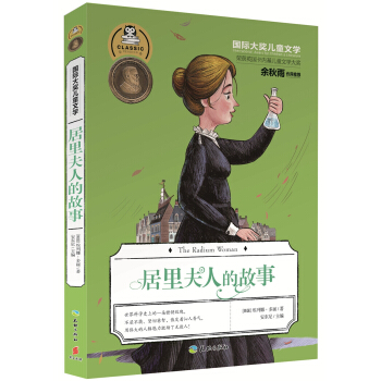 国际大奖儿童文学：居里夫人的故事 [7-14岁] pdf epub mobi 电子书 下载