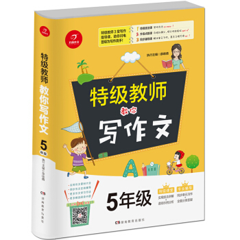 开心作文 特级教师教你写作文 5年级 pdf epub mobi 电子书 下载