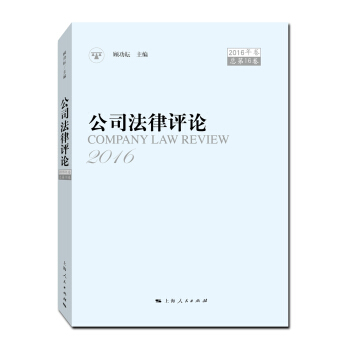 公司法律評論（2016年捲 總第16捲） pdf epub mobi 電子書 下載