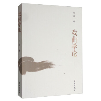 戲麯學論 pdf epub mobi 電子書 下載