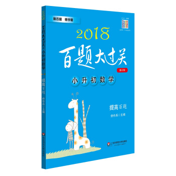 2018百題大過關·小升初數學：提高百題（修訂版） pdf epub mobi 電子書 下載