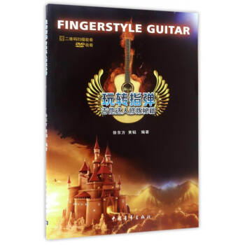 玩转指弹：吉他达人修炼秘籍（附光盘） [Fingerstyle Guitar] pdf epub mobi 电子书 下载