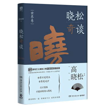 曉鬆奇談:世界捲