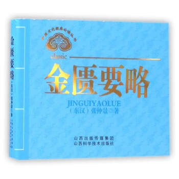 中醫文化經典必讀叢書：金匱要略 pdf epub mobi 電子書 下載