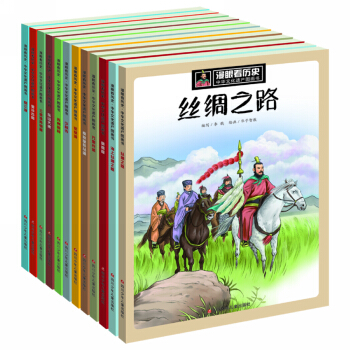 漫眼看曆史·中華文化遺産圖畫書（套裝共12冊） [7-10歲] pdf epub mobi 電子書 下載