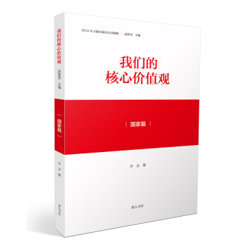我們的核心價值觀·國傢篇 pdf epub mobi 電子書 下載