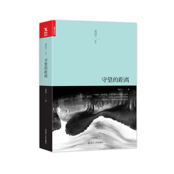 守望的距离(平装)