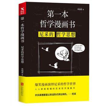 第一本哲学漫画书：尼采的哲学思想（再版） pdf epub mobi 电子书 下载