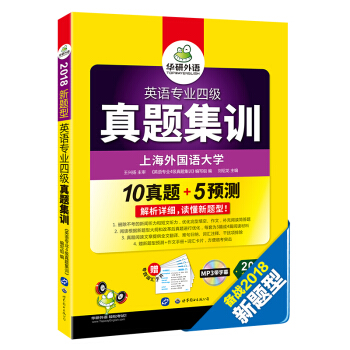 英语专业四级真题集训 2018新题型试卷 赠专四预测+词汇卡片+作文 华研外语