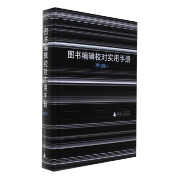 图书编辑校对实用手册（第4版） pdf epub mobi 电子书 下载