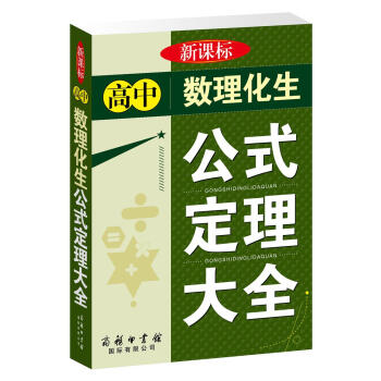 高中数理化生公式定理大全 pdf epub mobi 电子书 下载