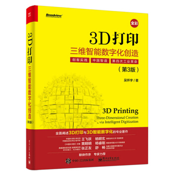 3D打印:三维智能数字化创造(第3版)(全彩)