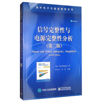 国外电子与通信教材系列：信号完整性与电源完整性分析（第2版） [Signal and Power Integrity:Simplified(Second Edition)] pdf epub mobi 电子书 下载
