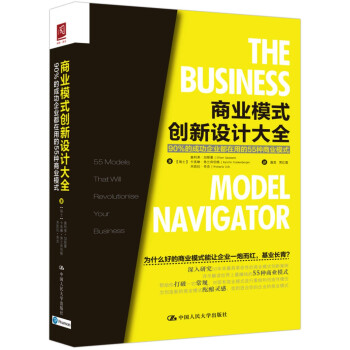 商業模式創新設計大全：90%的成功企業都在用的55種商業模式 pdf epub mobi 電子書 下載