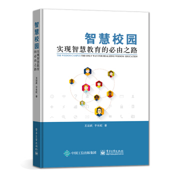 智慧校园――实现智慧教育的必由之路
