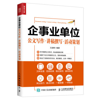 企事業單位公文寫作 講稿撰寫 活動策劃 pdf epub mobi 電子書 下載