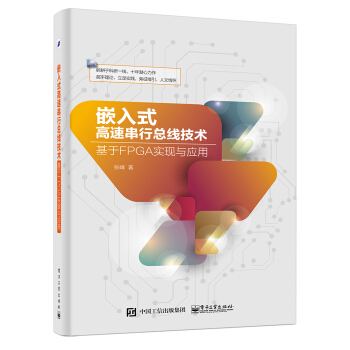 嵌入式高速串行总线技术：基于FPGA实现与应用 pdf epub mobi 电子书 下载