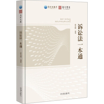 法共体教育国家司法考试 诉讼法一本通