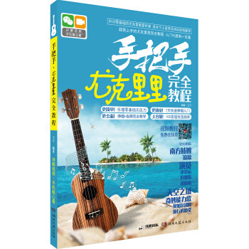 手把手·尤克里里完全教程 pdf epub mobi 电子书 下载