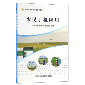 农民手机应用/新型职业农民培育系列教材