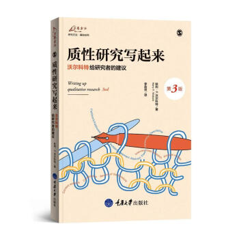 質性研究寫起來 沃爾科特給研究者的建議