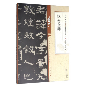 经典碑帖笔法临析大全：汉 曹全碑 pdf epub mobi 电子书 下载