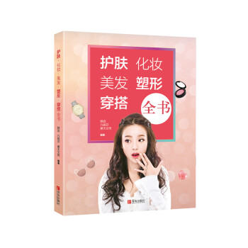 护肤·化妆·美发·塑形·穿搭全书 pdf epub mobi 电子书 下载
